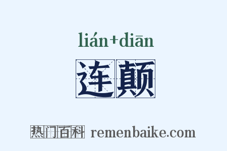连颠是什么意思的图片